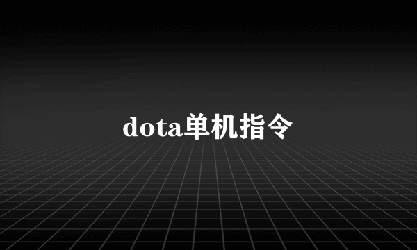 dota单机指令