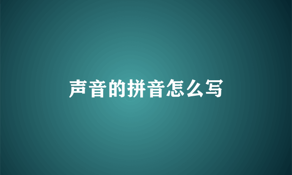 声音的拼音怎么写