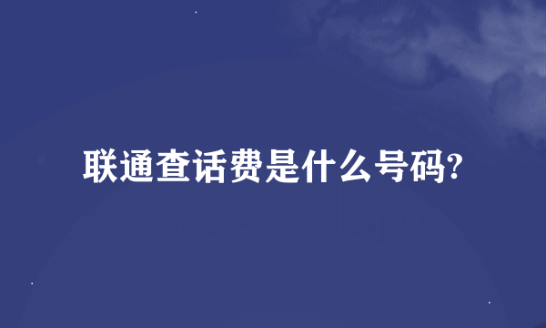 联通查话费是什么号码?