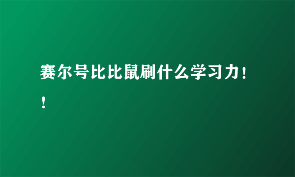 赛尔号比比鼠刷什么学习力！！