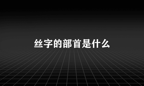 丝字的部首是什么