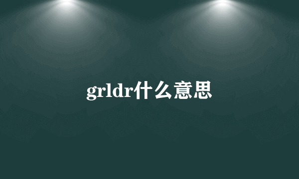 grldr什么意思