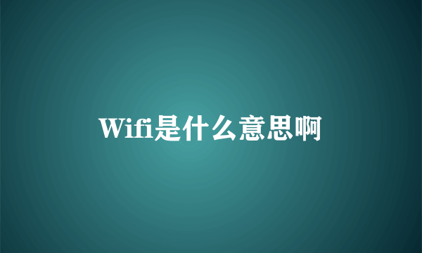 Wifi是什么意思啊