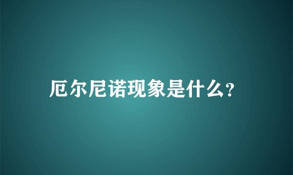 厄尔尼诺现象是什么？