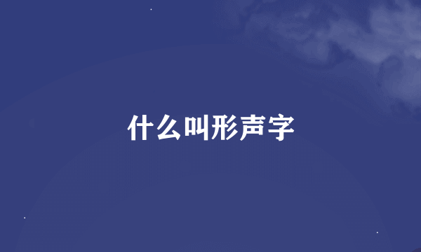 什么叫形声字