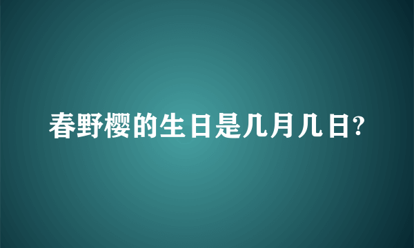 春野樱的生日是几月几日?