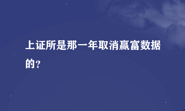 上证所是那一年取消赢富数据的？