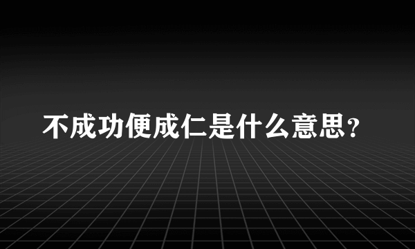 不成功便成仁是什么意思？