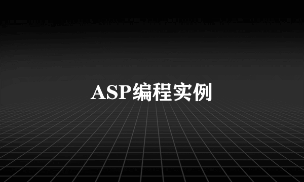 ASP编程实例