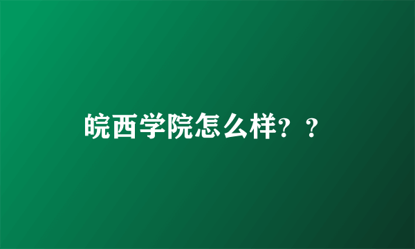 皖西学院怎么样？？