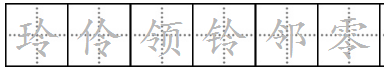 为令字加一个偏旁组成新字