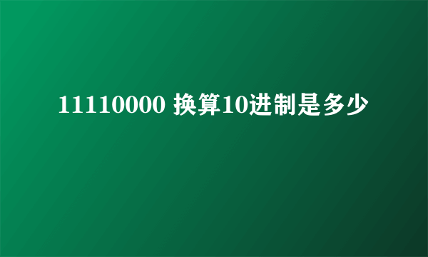 11110000 换算10进制是多少