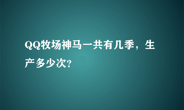 QQ牧场神马一共有几季，生产多少次？