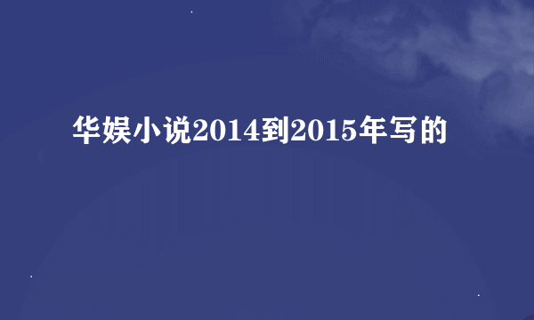 华娱小说2014到2015年写的