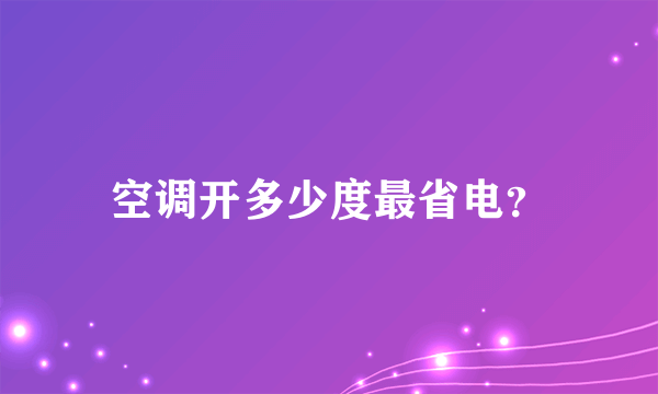 空调开多少度最省电？