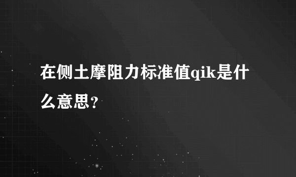 在侧土摩阻力标准值qik是什么意思？