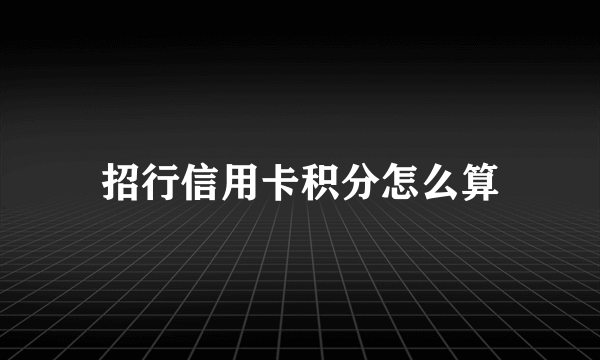 招行信用卡积分怎么算