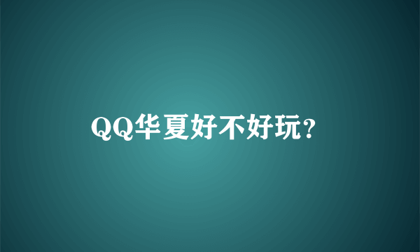 QQ华夏好不好玩？