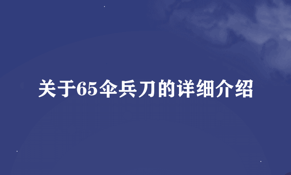 关于65伞兵刀的详细介绍