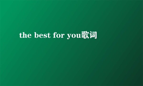 the best for you歌词