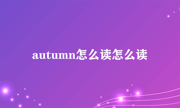 autumn怎么读怎么读