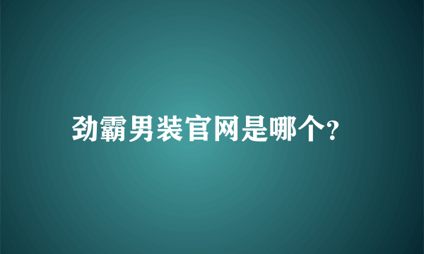 劲霸男装官网是哪个？