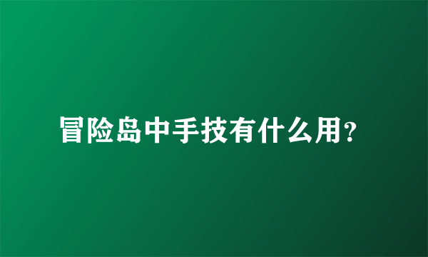 冒险岛中手技有什么用？