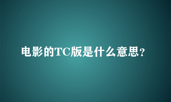 电影的TC版是什么意思？