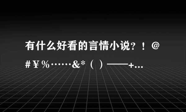 有什么好看的言情小说？！@#￥%……&*（）——+高分跪求！