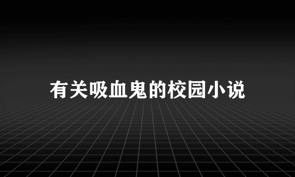 有关吸血鬼的校园小说