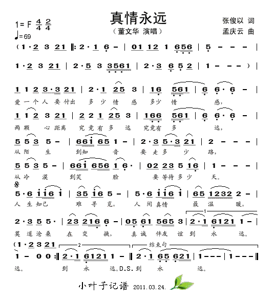 求一简谱，《真情永远》 第一句歌词是：爱一个人要付出多少情感 两颗心距离究竟有多远。这个 其它都不是