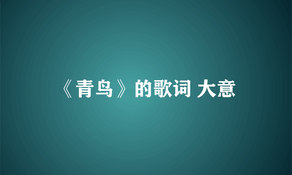 《青鸟》的歌词 大意