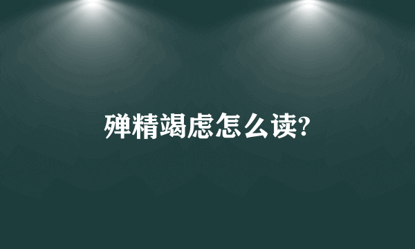 殚精竭虑怎么读?