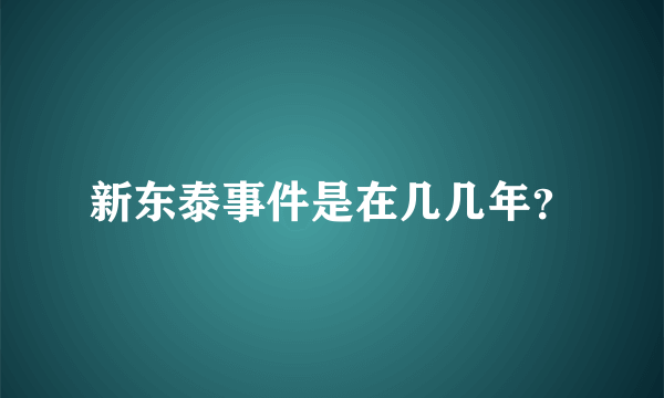 新东泰事件是在几几年？