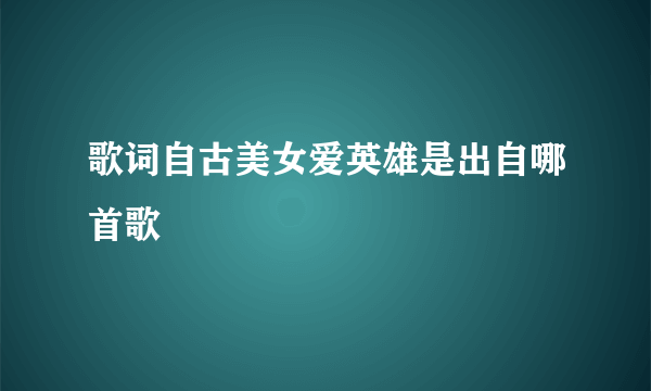 歌词自古美女爱英雄是出自哪首歌