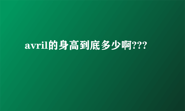 avril的身高到底多少啊???