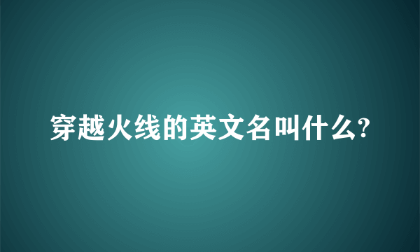 穿越火线的英文名叫什么?