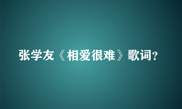 张学友《相爱很难》歌词？