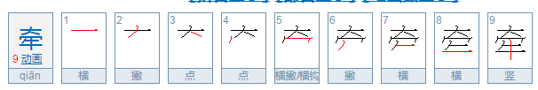 牵的部首是什么