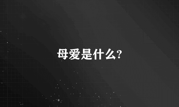 母爱是什么?