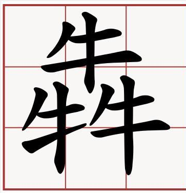 三个牛字是什么字?