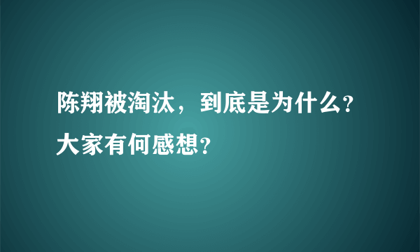 陈翔被淘汰，到底是为什么？大家有何感想？