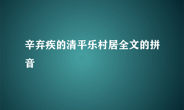 辛弃疾的清平乐村居全文的拼音