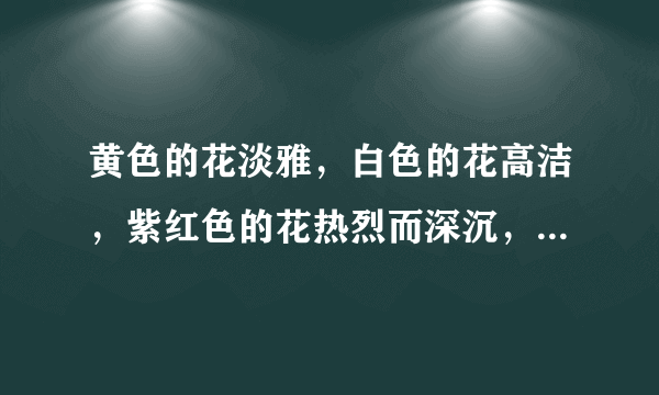 黄色的花淡雅，白色的花高洁，紫红色的花热烈而深沉，泼泼洒洒，秋风中正开得烂漫。选自哪篇散文