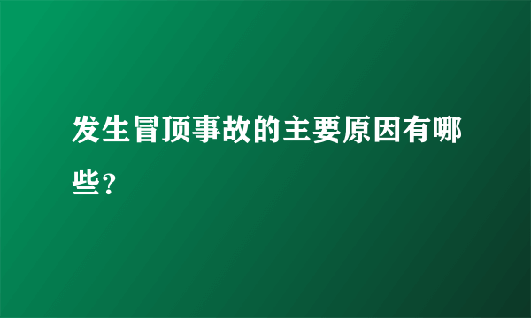 发生冒顶事故的主要原因有哪些？