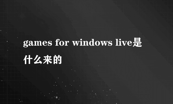 games for windows live是什么来的