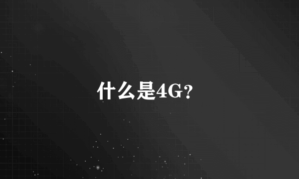 什么是4G？