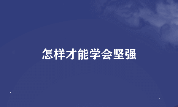 怎样才能学会坚强