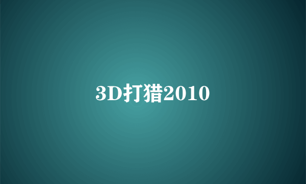 3D打猎2010