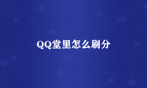 QQ堂里怎么刷分